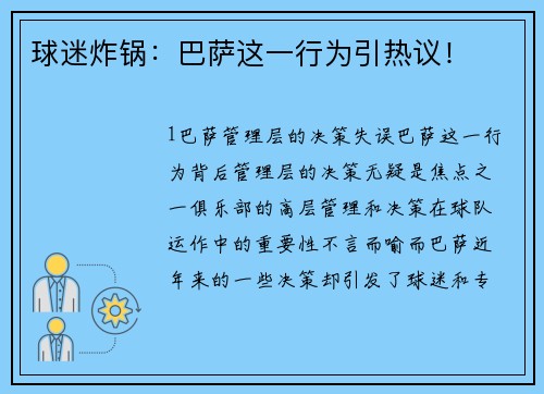 球迷炸锅：巴萨这一行为引热议！