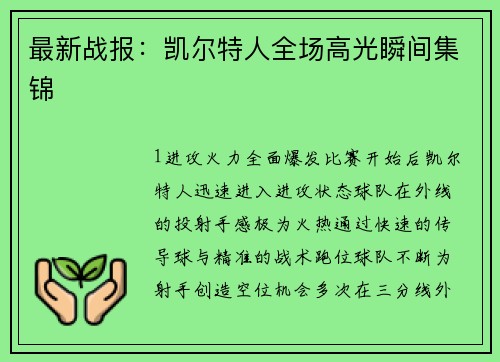 最新战报：凯尔特人全场高光瞬间集锦