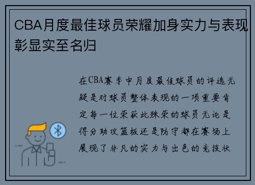 CBA月度最佳球员荣耀加身实力与表现彰显实至名归 CBA月度最佳球员荣耀加身实力与表现彰显实至名归