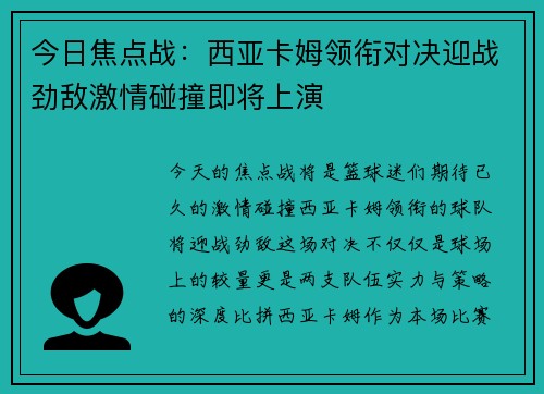 今日焦点战:西亚卡姆领衔对决迎战劲敌激情碰撞即将上演 今日焦点战:西亚卡姆领衔对决迎战劲敌激情碰撞即将上演
