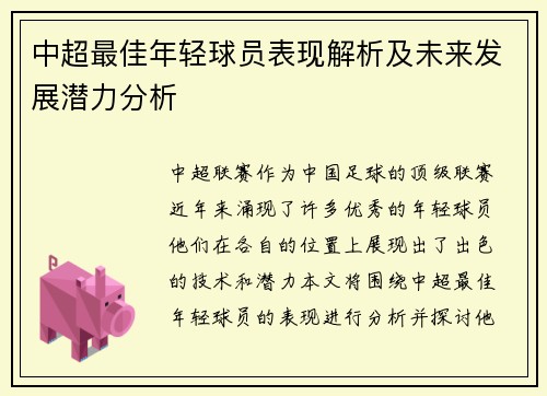 中超最佳年轻球员表现解析及未来发展潜力分析 中超最佳年轻球员表现解析及未来发展潜力分析
