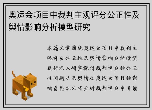 奥运会项目中裁判主观评分公正性及舆情影响分析模型研究 奥运会项目中裁判主观评分公正性及舆情影响分析模型研究