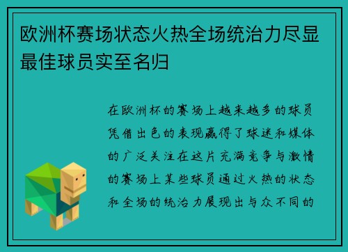 欧洲杯赛场状态火热全场统治力尽显最佳球员实至名归 欧洲杯赛场状态火热全场统治力尽显最佳球员实至名归