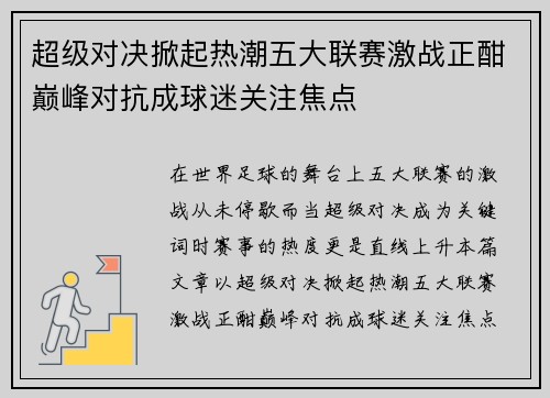超级对决掀起热潮五大联赛激战正酣巅峰对抗成球迷关注焦点