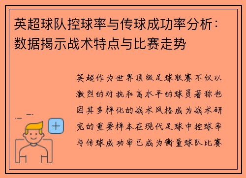 英超球队控球率与传球成功率分析：数据揭示战术特点与比赛走势