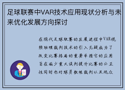 足球联赛中VAR技术应用现状分析与未来优化发展方向探讨
