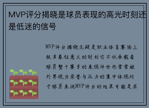 MVP评分揭晓是球员表现的高光时刻还是低迷的信号