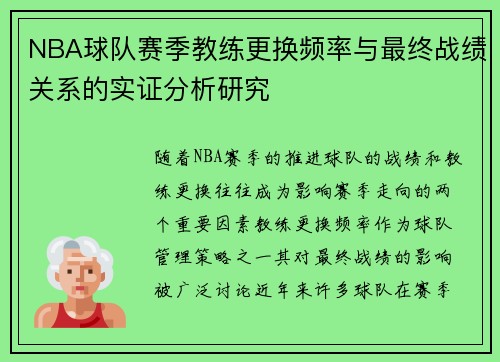 NBA球队赛季教练更换频率与最终战绩关系的实证分析研究