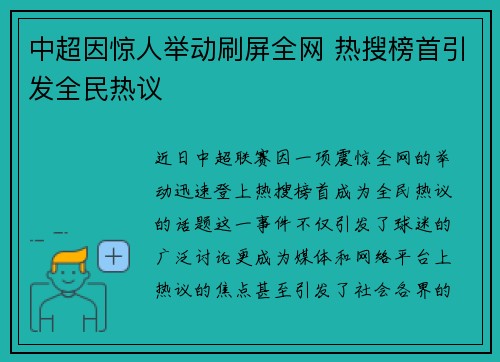 中超因惊人举动刷屏全网 热搜榜首引发全民热议