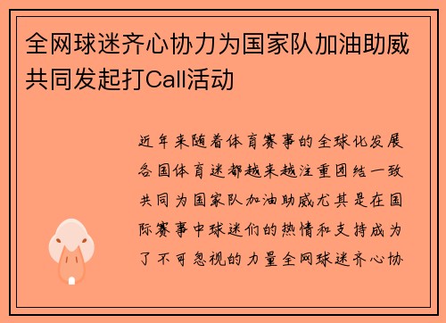 全网球迷齐心协力为国家队加油助威共同发起打Call活动