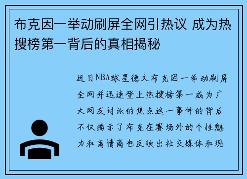 布克因一举动刷屏全网引热议 成为热搜榜第一背后的真相揭秘