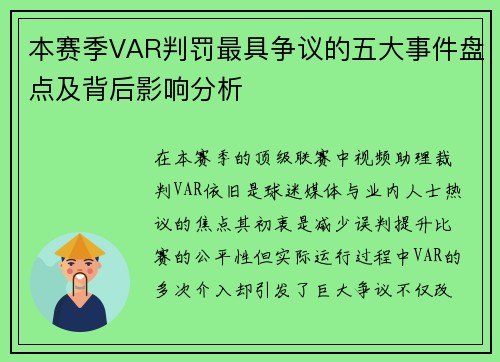本赛季VAR判罚最具争议的五大事件盘点及背后影响分析