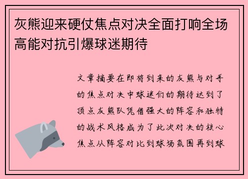灰熊迎来硬仗焦点对决全面打响全场高能对抗引爆球迷期待