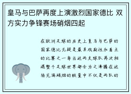 皇马与巴萨再度上演激烈国家德比 双方实力争锋赛场硝烟四起