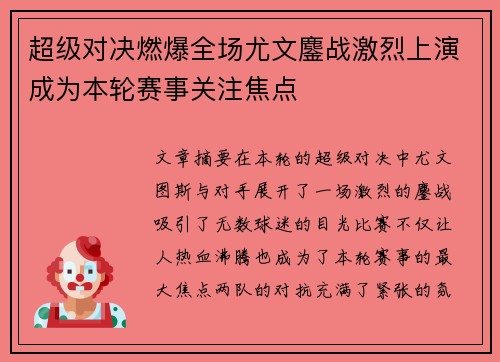 超级对决燃爆全场尤文鏖战激烈上演成为本轮赛事关注焦点