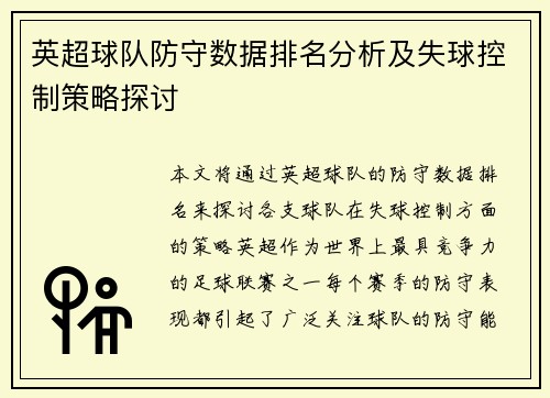 英超球队防守数据排名分析及失球控制策略探讨
