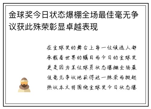 金球奖今日状态爆棚全场最佳毫无争议获此殊荣彰显卓越表现