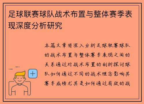 足球联赛球队战术布置与整体赛季表现深度分析研究