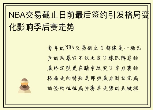 NBA交易截止日前最后签约引发格局变化影响季后赛走势