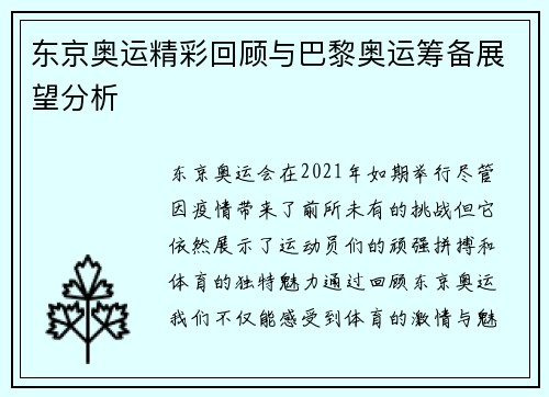 东京奥运精彩回顾与巴黎奥运筹备展望分析