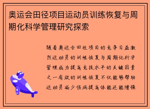 奥运会田径项目运动员训练恢复与周期化科学管理研究探索